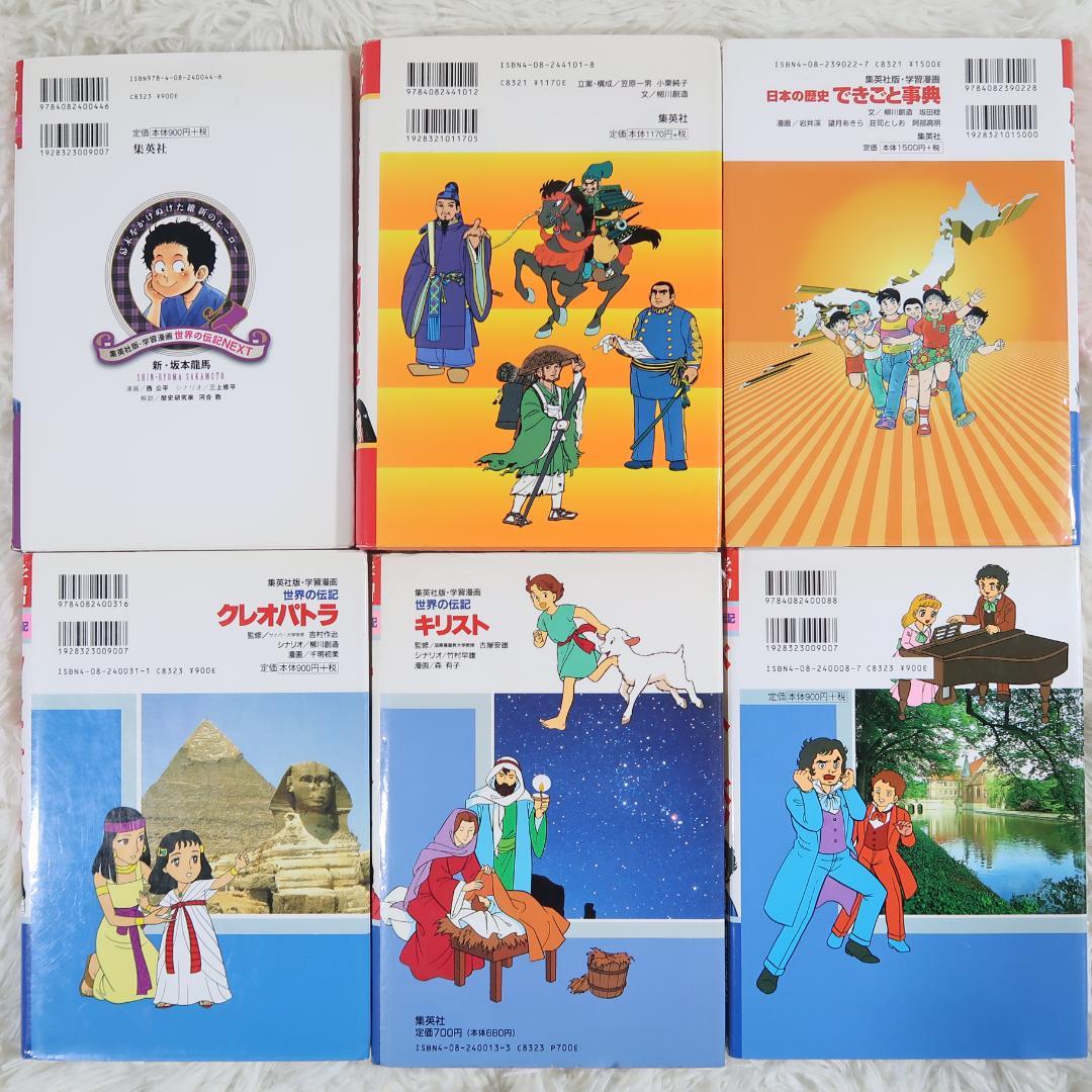 集英社学習漫画 世界の伝記＆日本の伝記　25冊セット【24時間以内に発送】