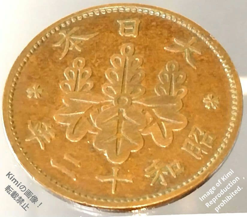 エラー？ 桐一銭青銅貨 1937 昭和十二 12 NGC NOT ENCA