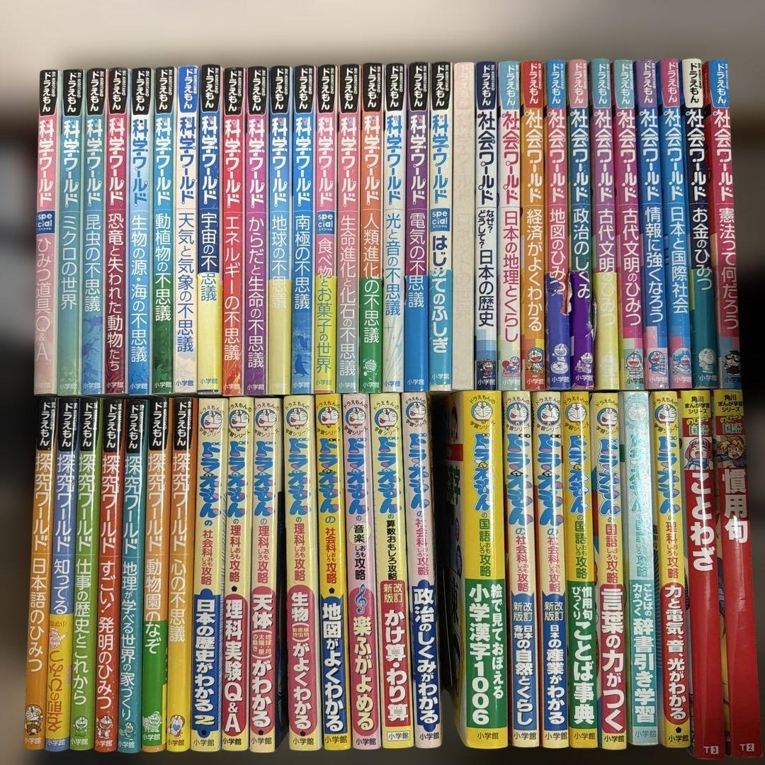 ドラえもん 学習シリーズ 科学 社会 探究ワールド全37冊と他で全54冊