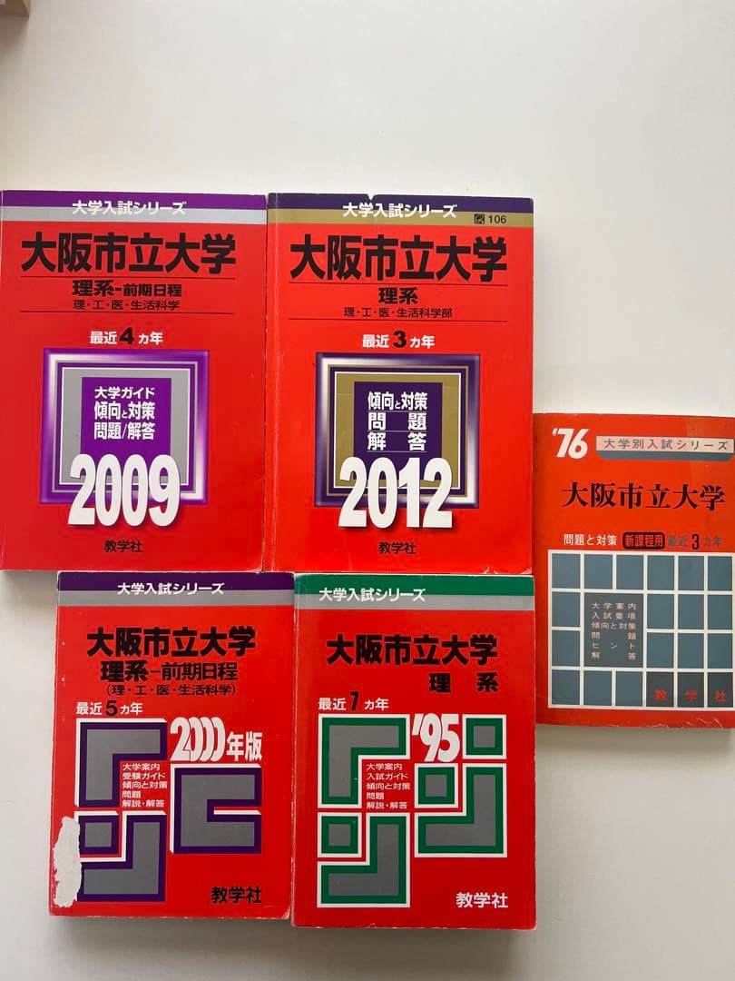 大阪公立大学（大阪市立大学）赤本　理系　セット