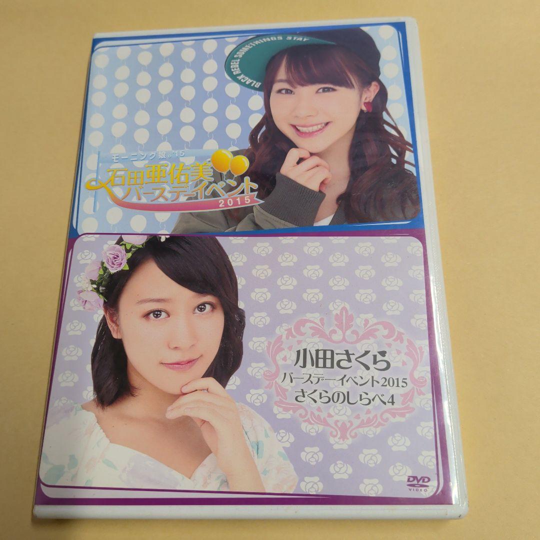 石田亜佑美 小田さくら バースデーイベント2015 モーニング娘。’15