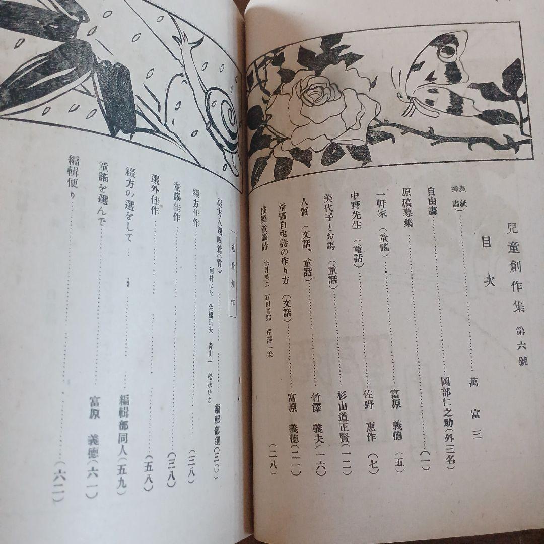 児童の創作　萬富三画　富原義徳　竹澤義夫　大正 戦前　児童雑誌 アンティーク