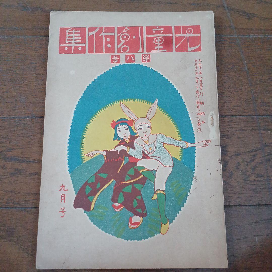 児童の創作　萬富三画　富原義徳　竹澤義夫　大正 戦前　児童雑誌 アンティーク
