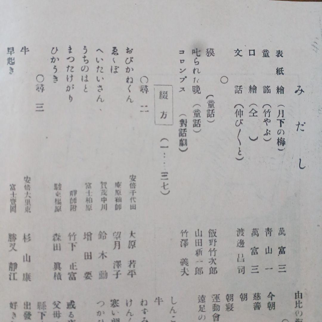 児童の創作　萬富三画　富原義徳　竹澤義夫　大正 戦前　児童雑誌 アンティーク