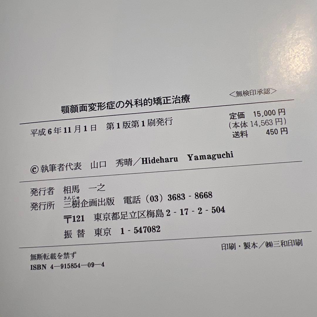 顎顔面変形症の外科的矯正治療