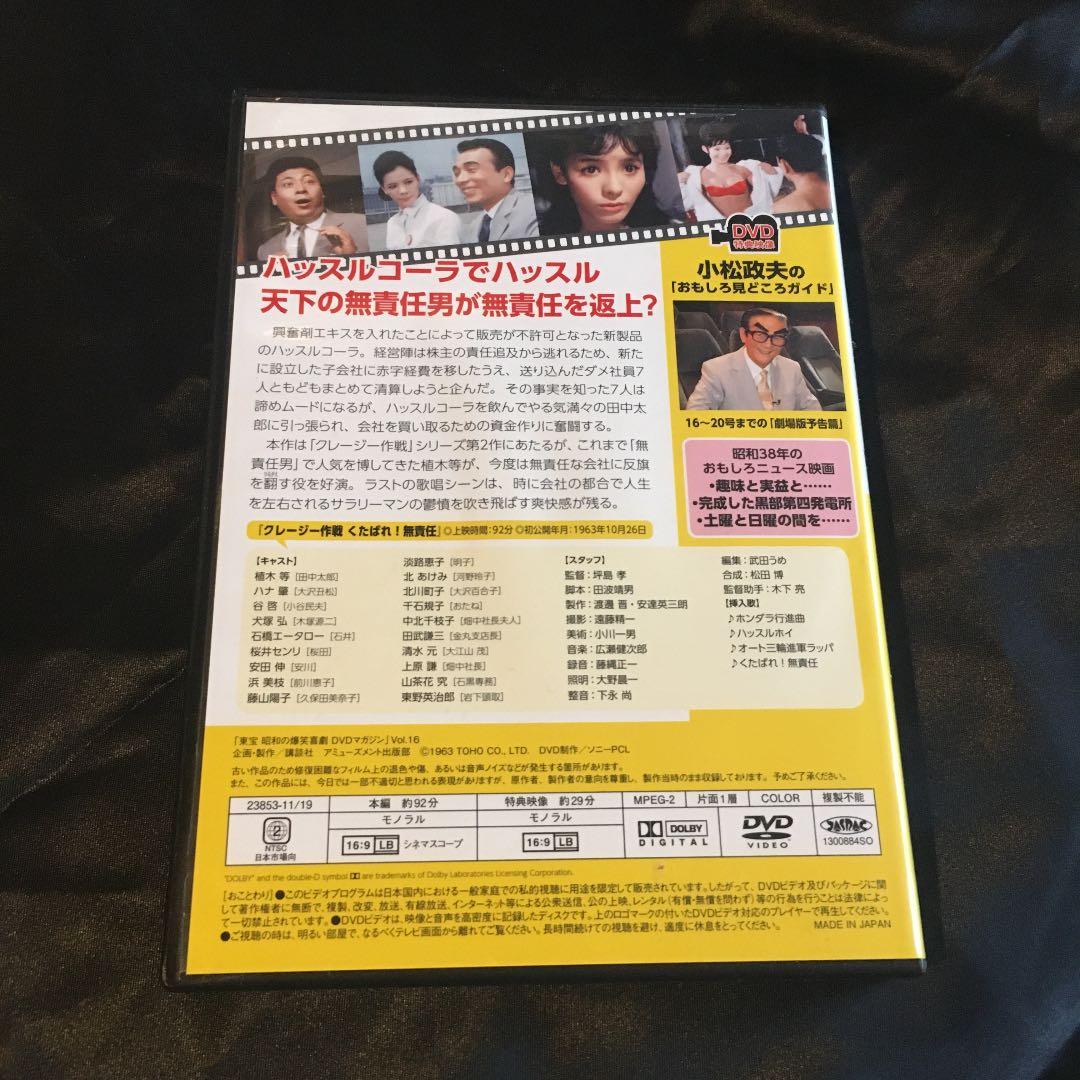 昭和の爆笑喜劇DVDマガジン　vol. 16 植木等