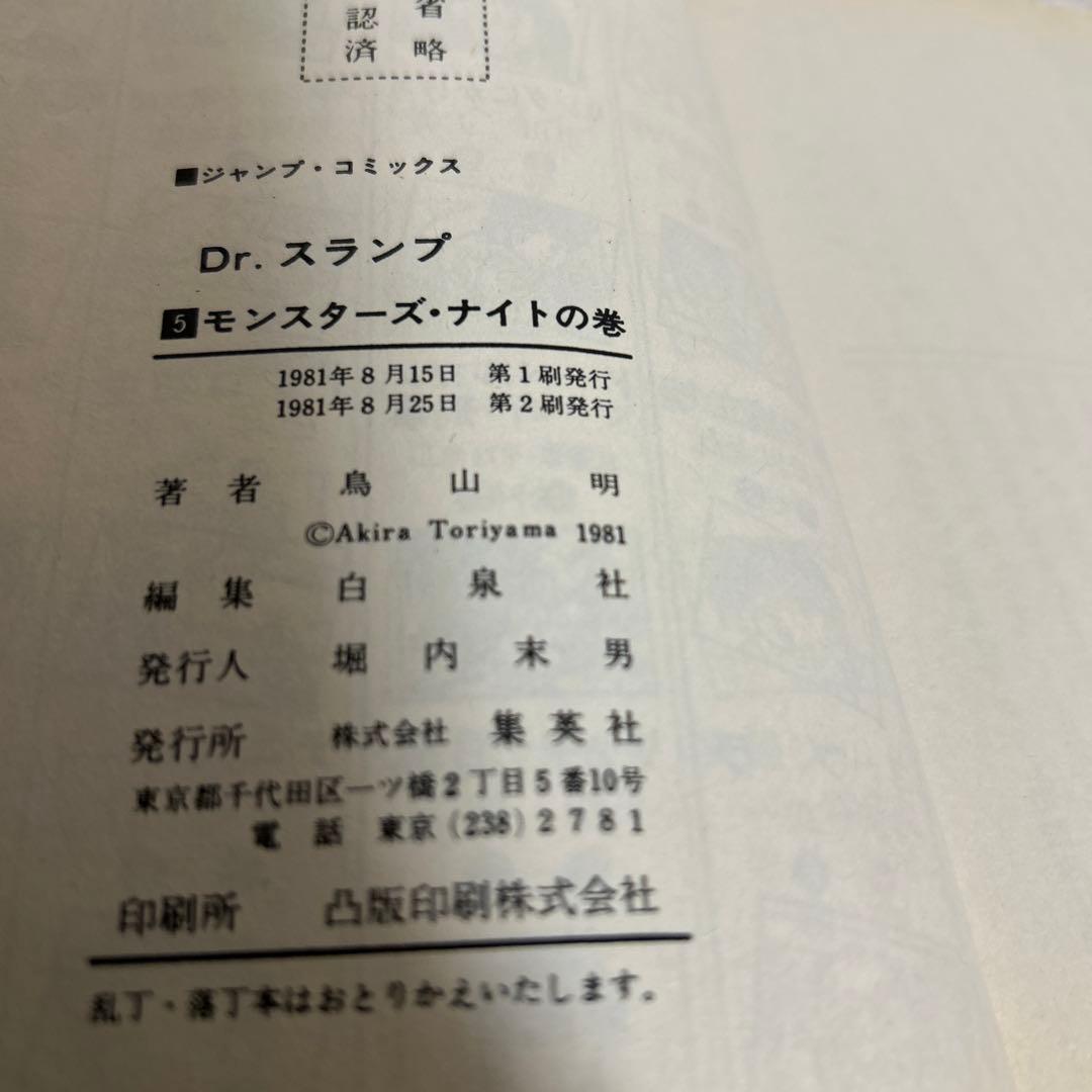 Dr.スランプ第5/7巻（第2/初版）