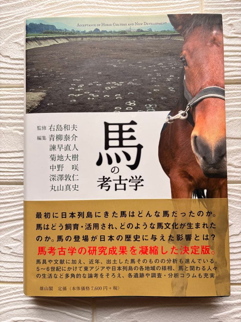 [新品]馬の考古学　右島和夫監修