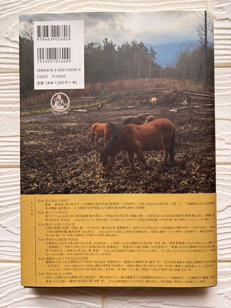 [新品]馬の考古学　右島和夫監修