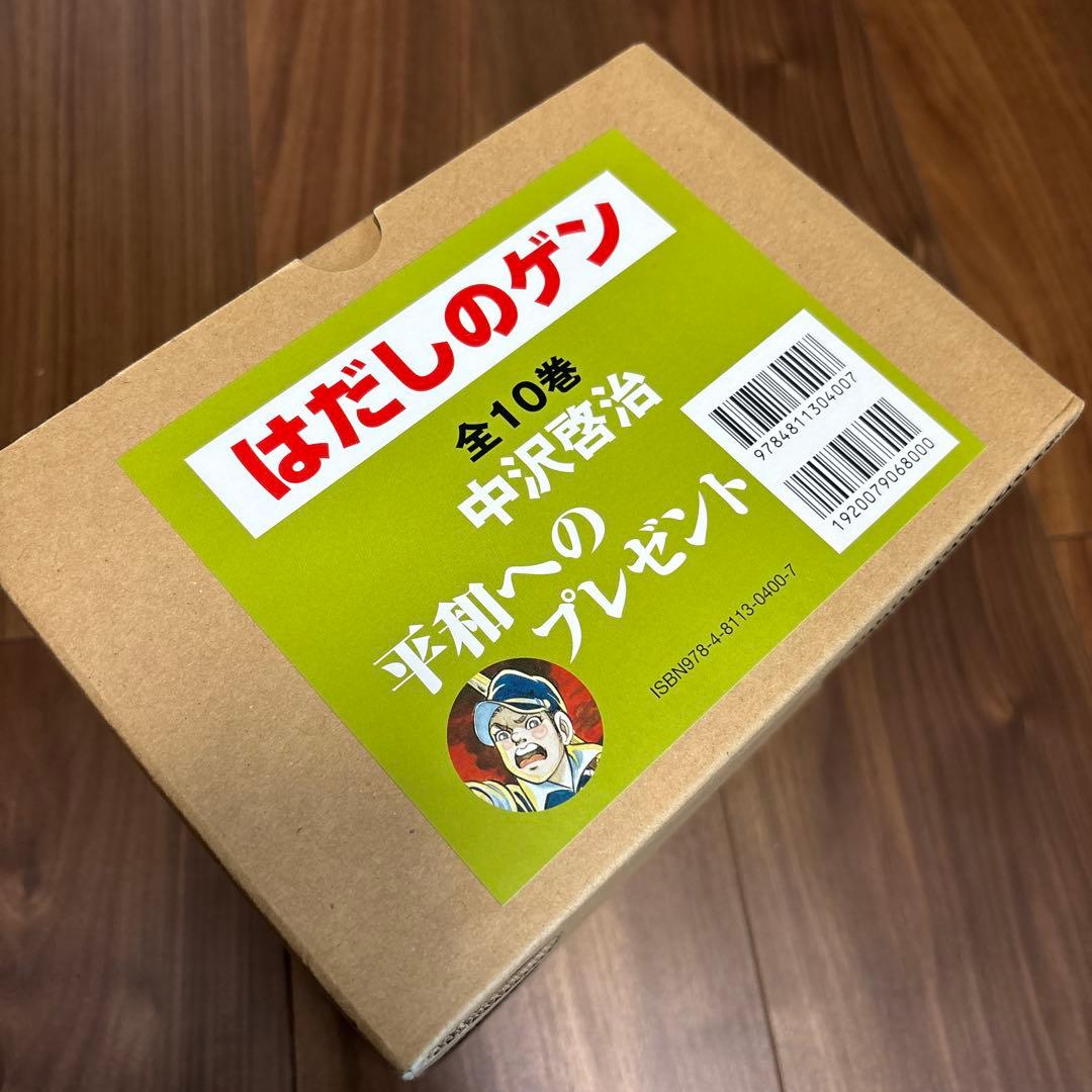 はだしのゲン 全10巻セット 箱入り