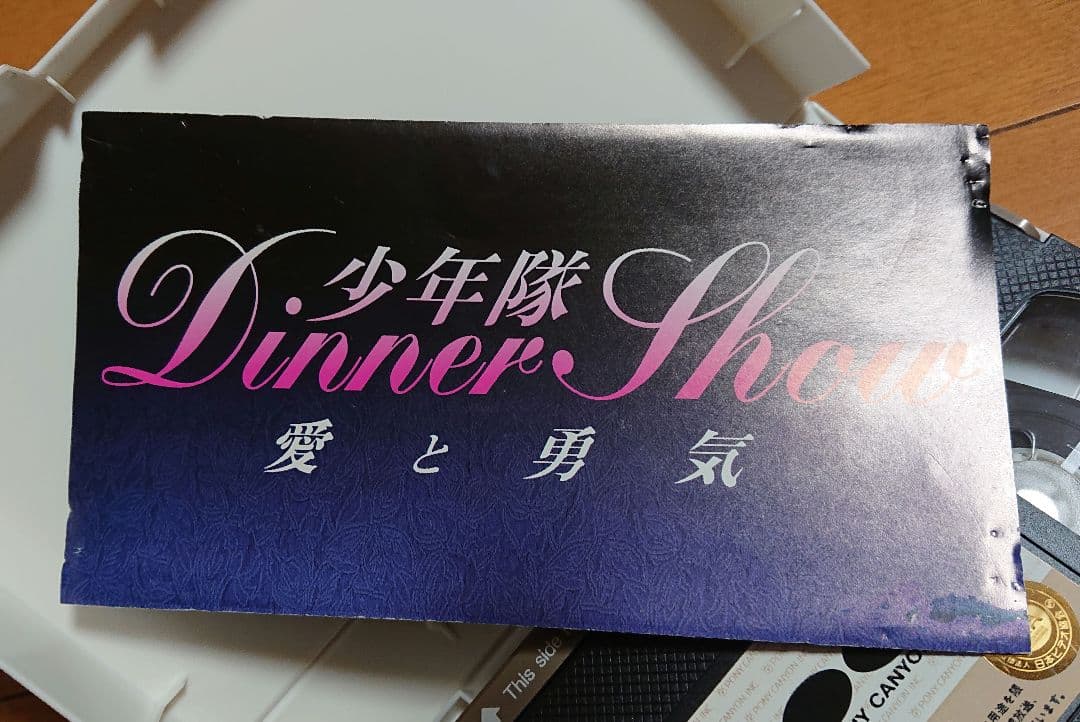 少年隊 錦織一清さんサイン入り DinnerShow VHS　☆希少☆