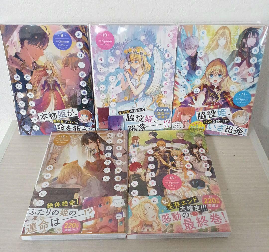 ある日、お姫様になってしまった件について １～13【完結】