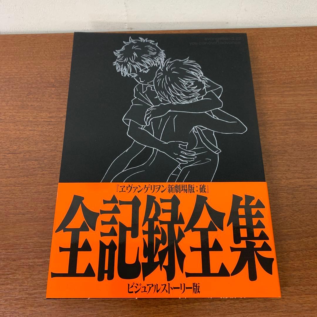 ❶　ヱヴァンゲリヲン 新劇場版 全記録全集 ビジュアルストーリー版 3冊