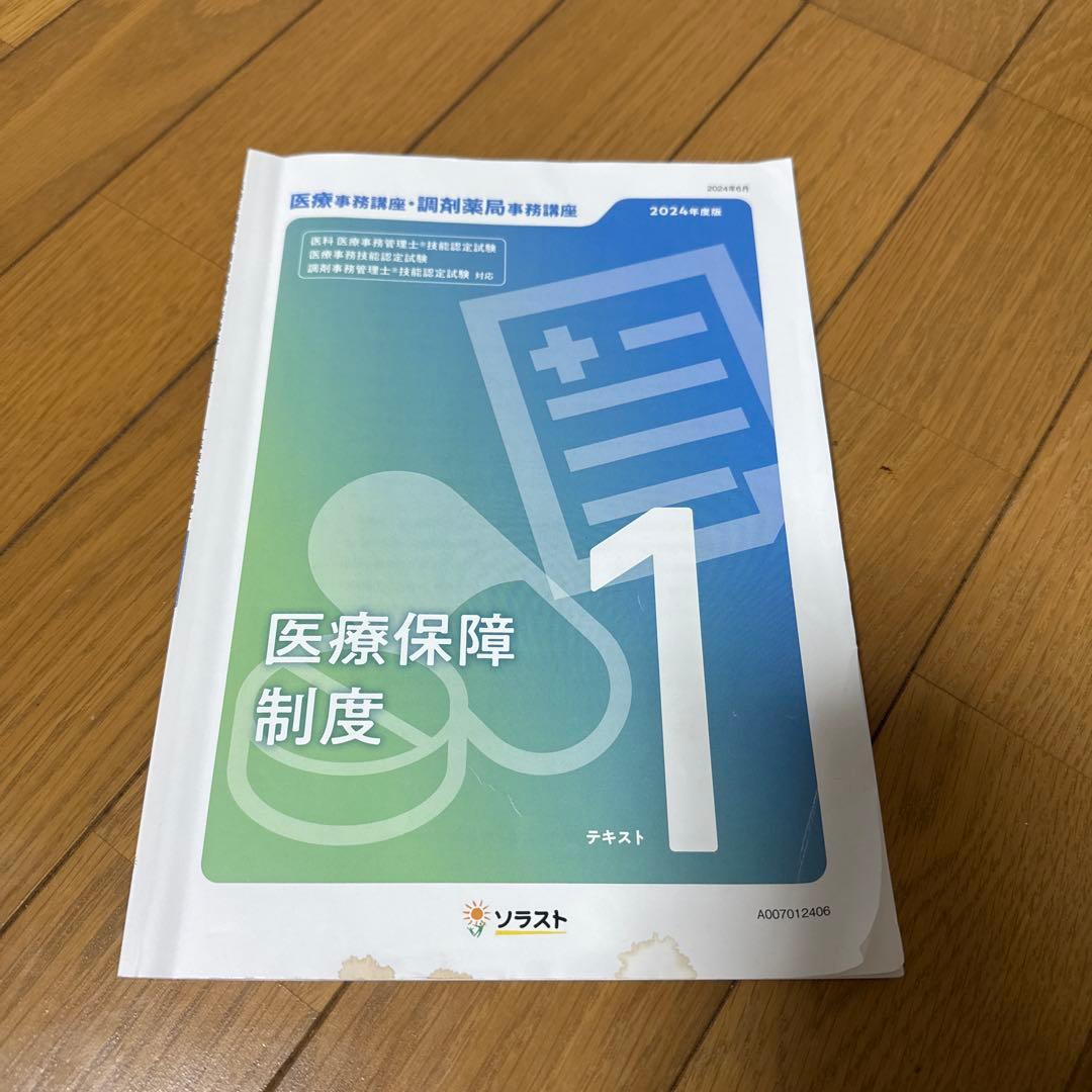 ソラスト 医療事務講座テキスト9点セット 2024年版