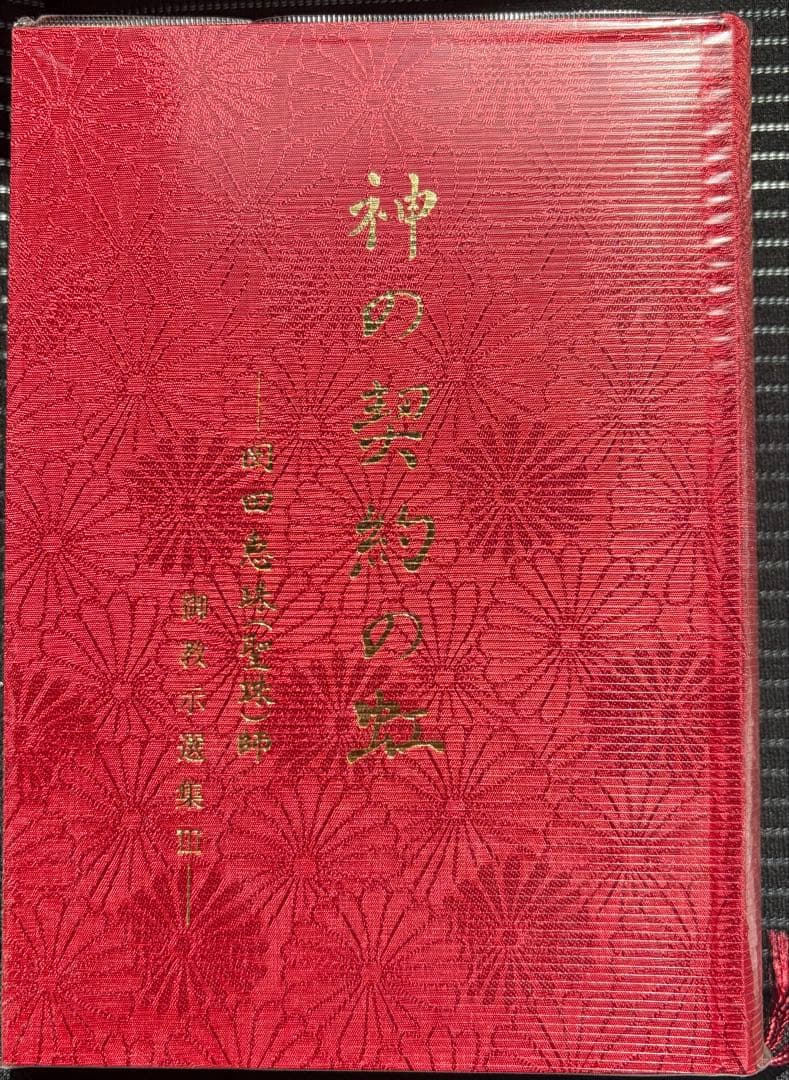 神の契約の虹 赤ハードカバー