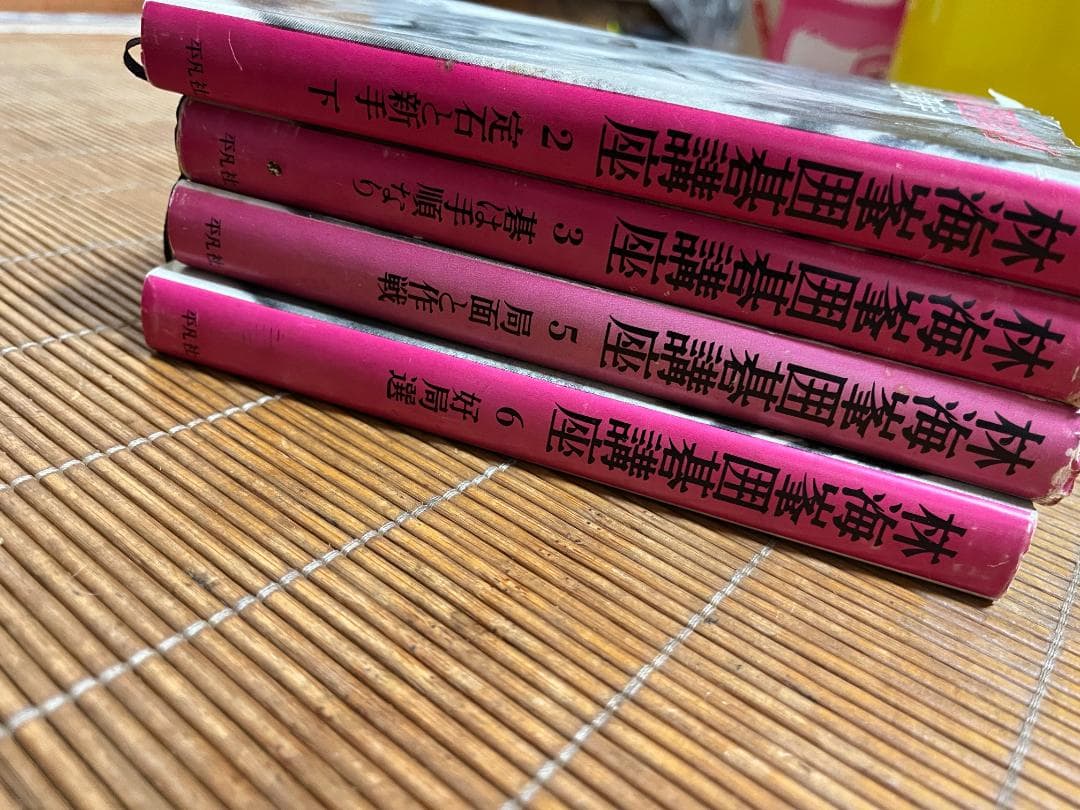 【希少】林海峰囲碁講座　全6巻中の4冊セット（2, 3, 5, 6巻）平凡社