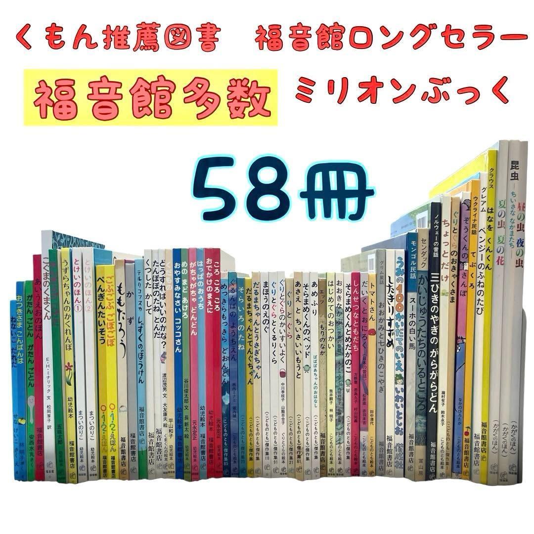 絵本まとめ売り　くもん推薦図書　福音館ロングセラーなど　　低学年
