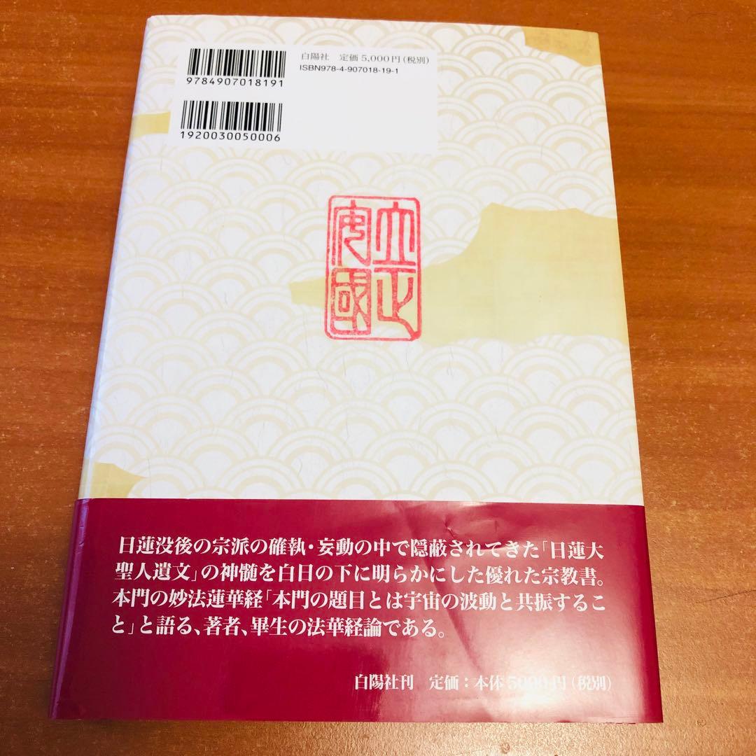 日蓮大聖人 法華経の真実／小野寺直・吉田日光