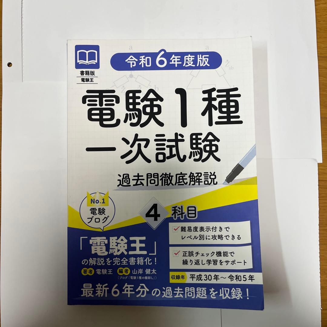 電験王　電験1種 一次試験・二次試験 過去問題集