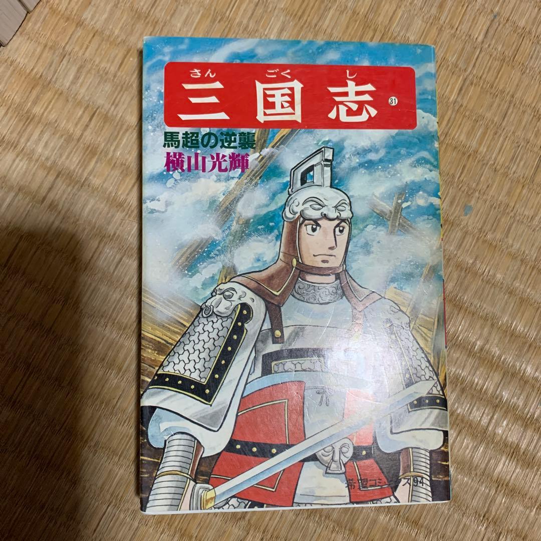 三国志 全巻セット(1-60)横山光輝+3冊