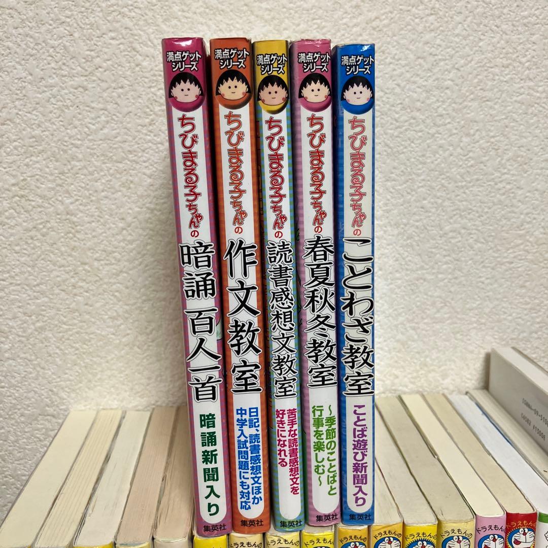 ドラえもん　学習シリーズ　18冊、ちびまる子ちゃん　学習シリーズ　5冊　中古