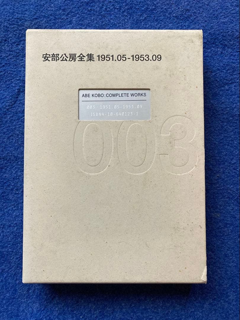 安部公房全集 1から3までの3冊セット　★