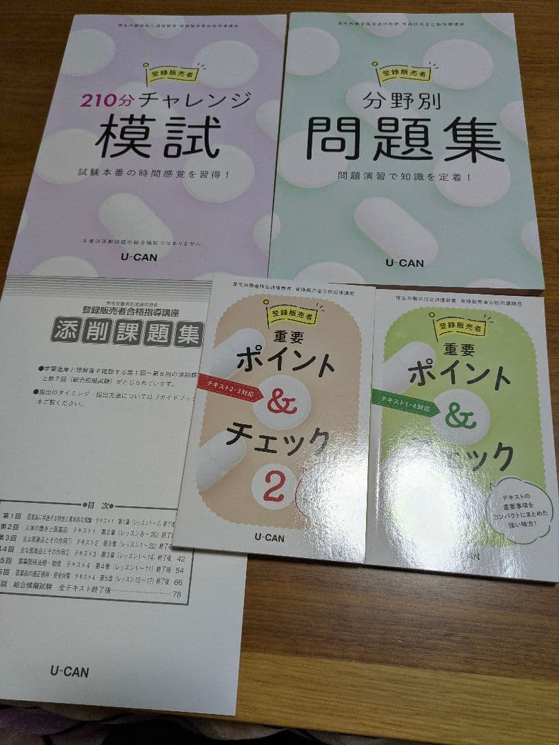 U-CAN 登録販売者テキストセット