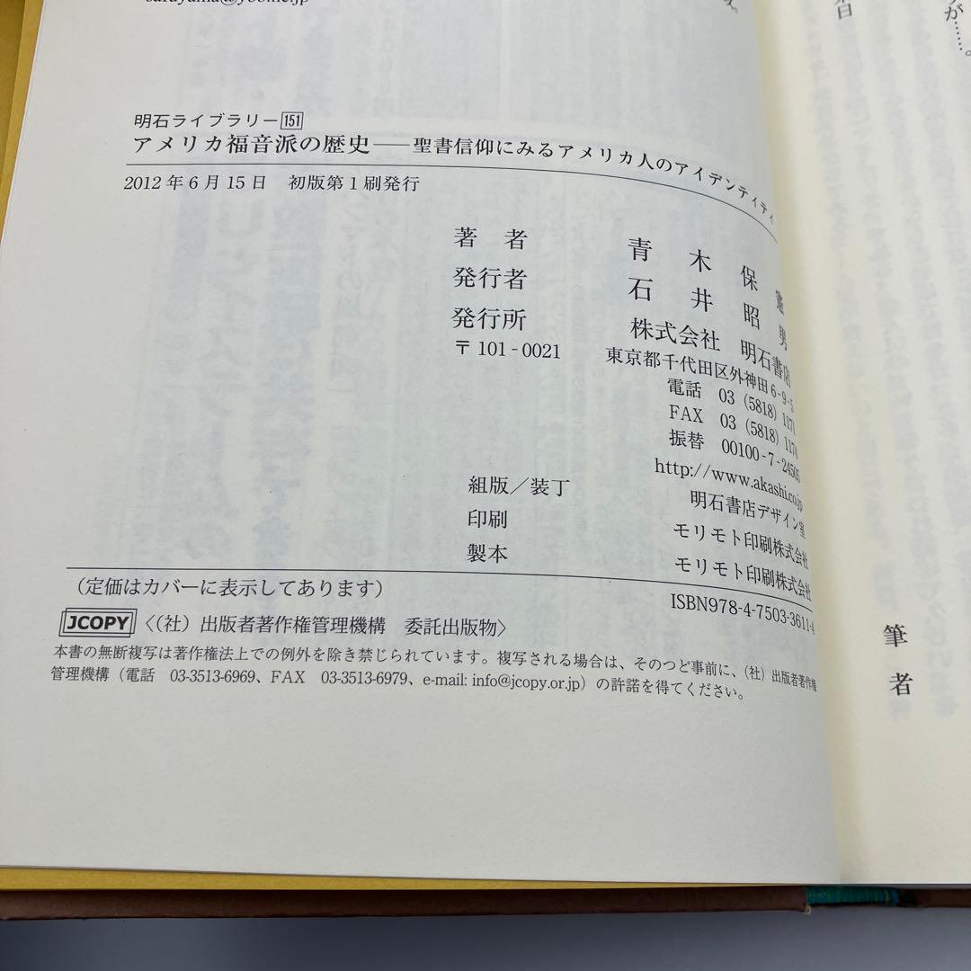 カバー無　アメリカ福音派の歴史　聖書信仰にみるアメリカ人のアイデンティティ―