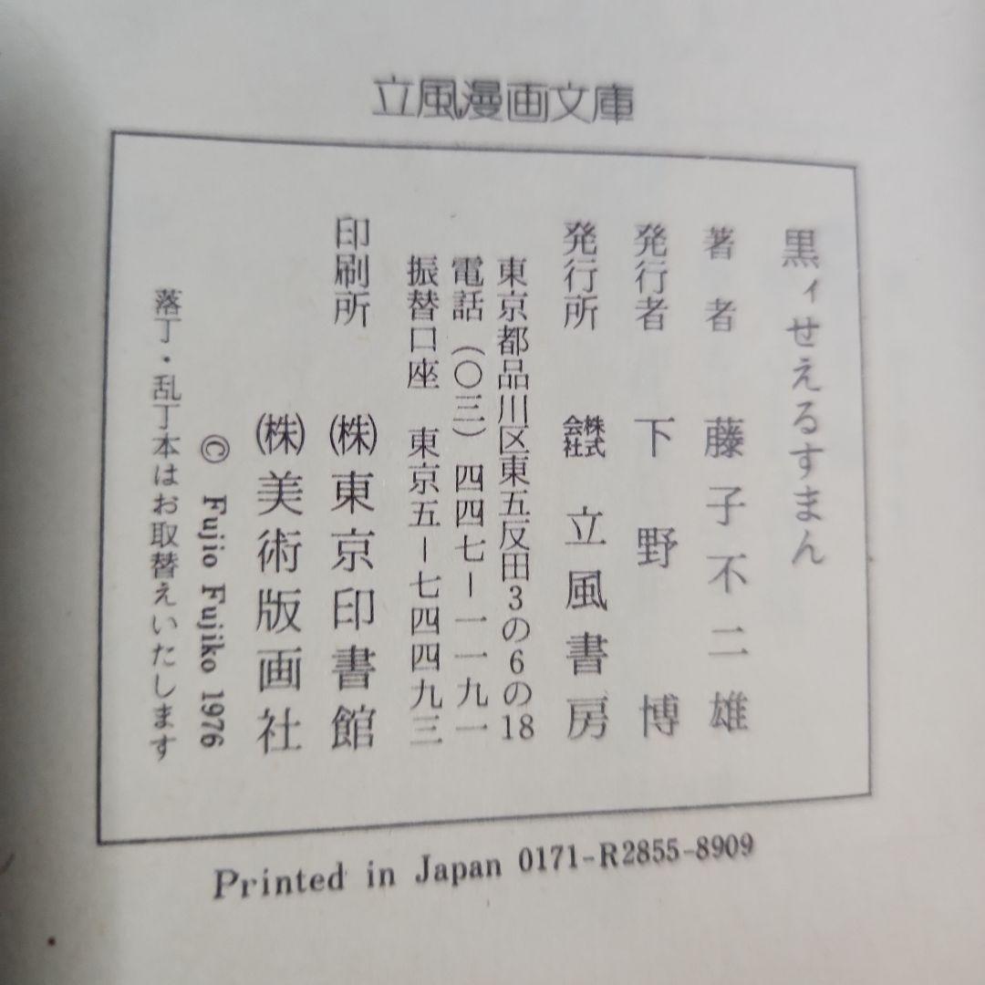 藤子不二雄作品 まとめ 『デラックスマン』『新怪物くん』『変奇郞』他