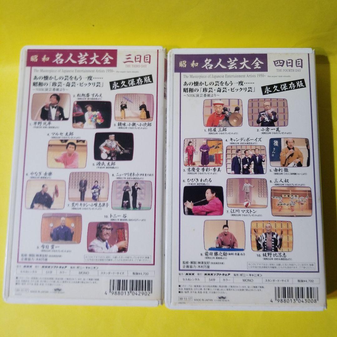 VHS 昭和名人芸大全　6巻セット