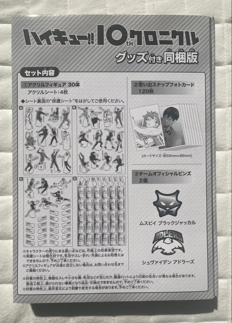 ハイキュー!!10thクロニクル　グッズ付き同梱版