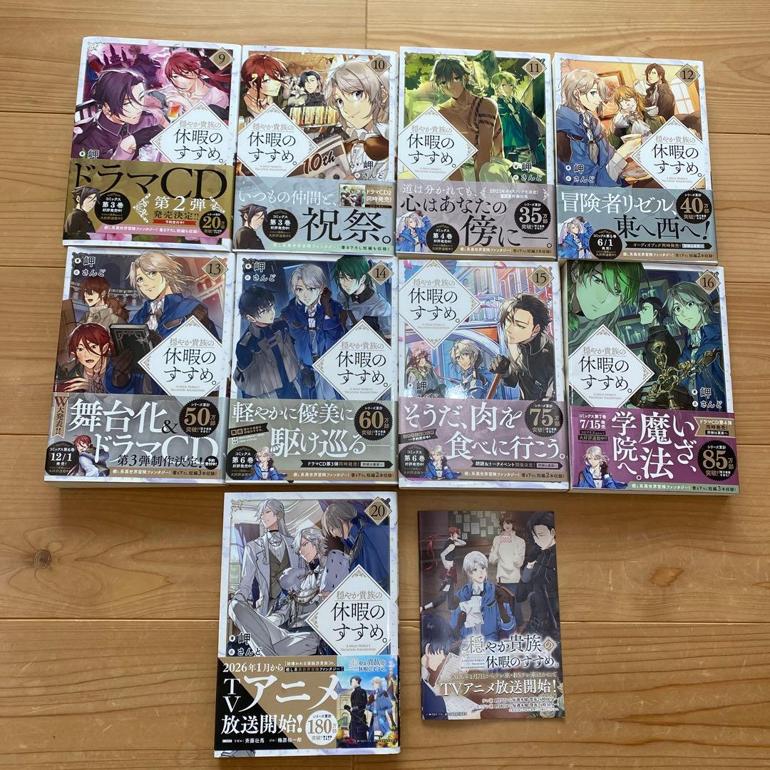 【小説9〜16+20巻+1冊】穏やか貴族の休暇のすすめ。…