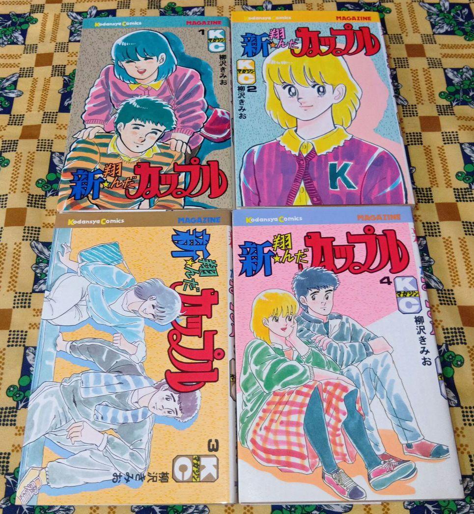 翔んだカップル 新翔んだカップル 続翔んだカップル 全巻セット 柳沢きみお