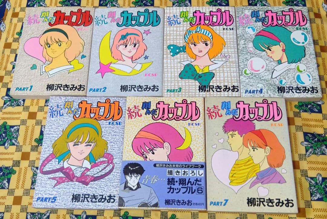 翔んだカップル 新翔んだカップル 続翔んだカップル 全巻セット 柳沢きみお