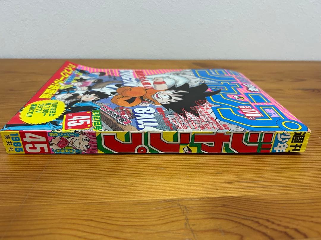 【週刊少年ジャンプ1985年45号】ドラゴンボール表紙&巻頭カラー