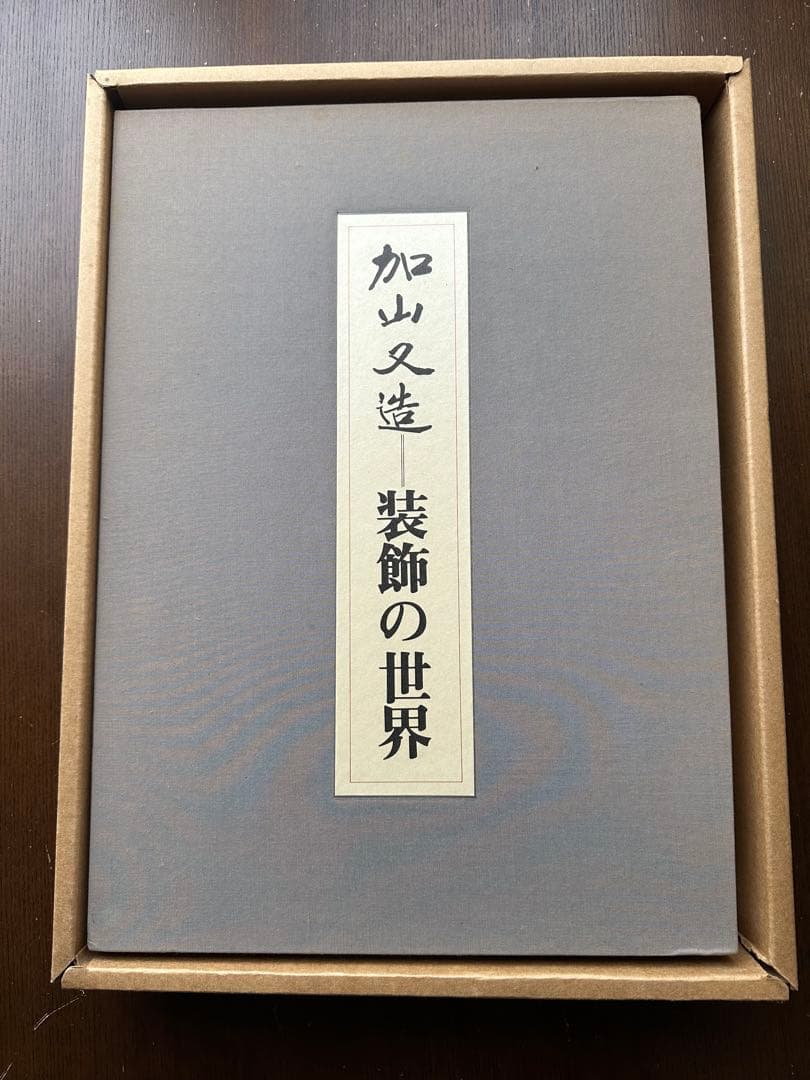 加山又造 装飾の世界