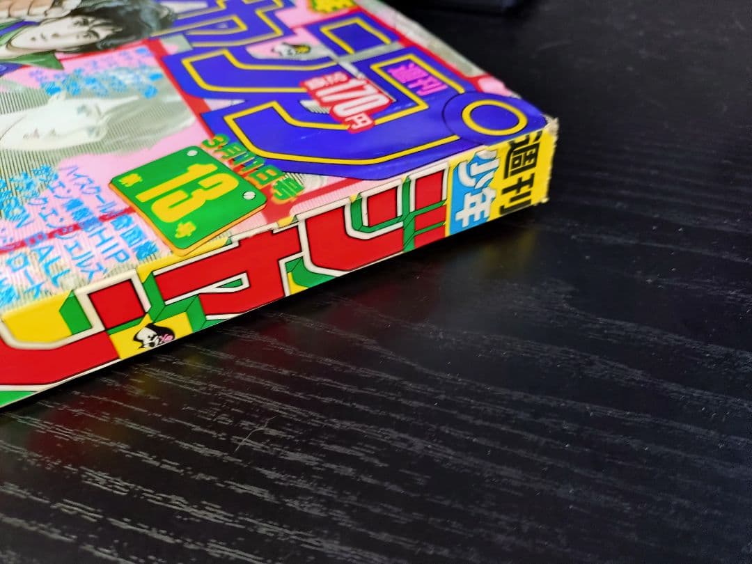 【週刊少年ジャンプ1985年13号】新連載シティーハンター　ドラゴンボールポスタ