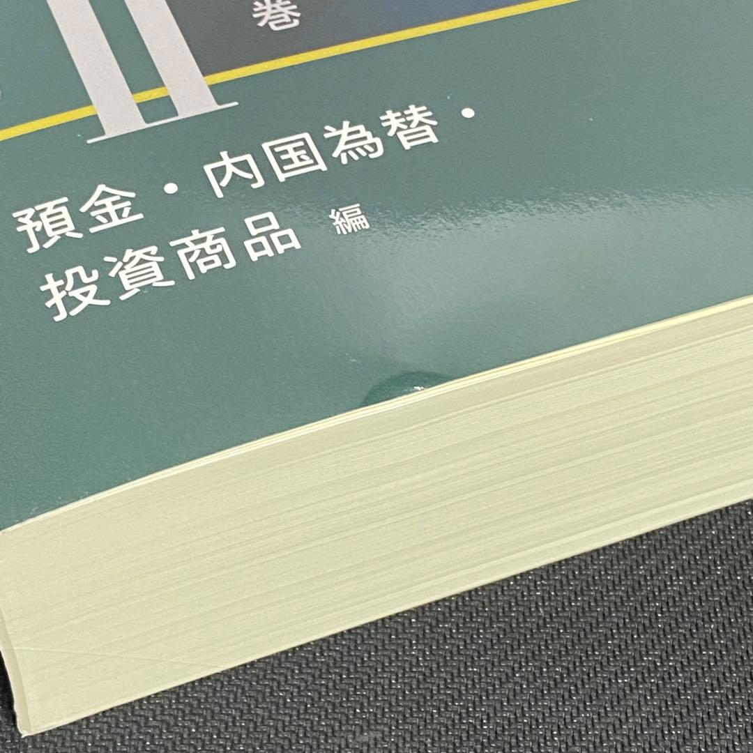 金融機関の法務対策6000講 第2巻