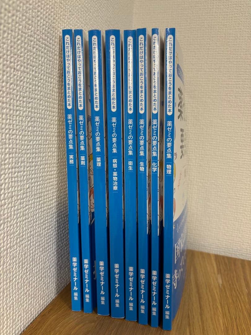 薬ゼミの要点集