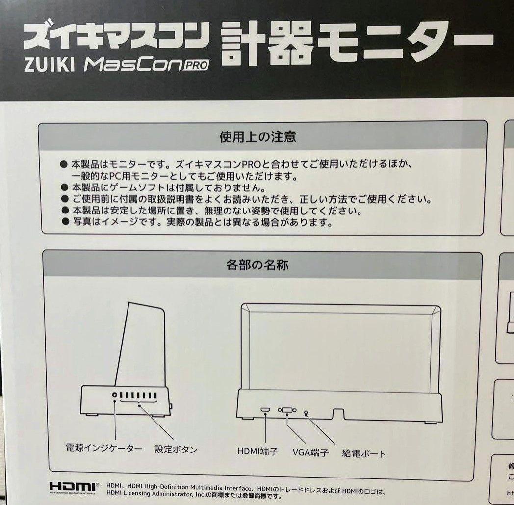 早い者勝ち ズイキマスコンPRO 計器モニター 豪華おまけ付