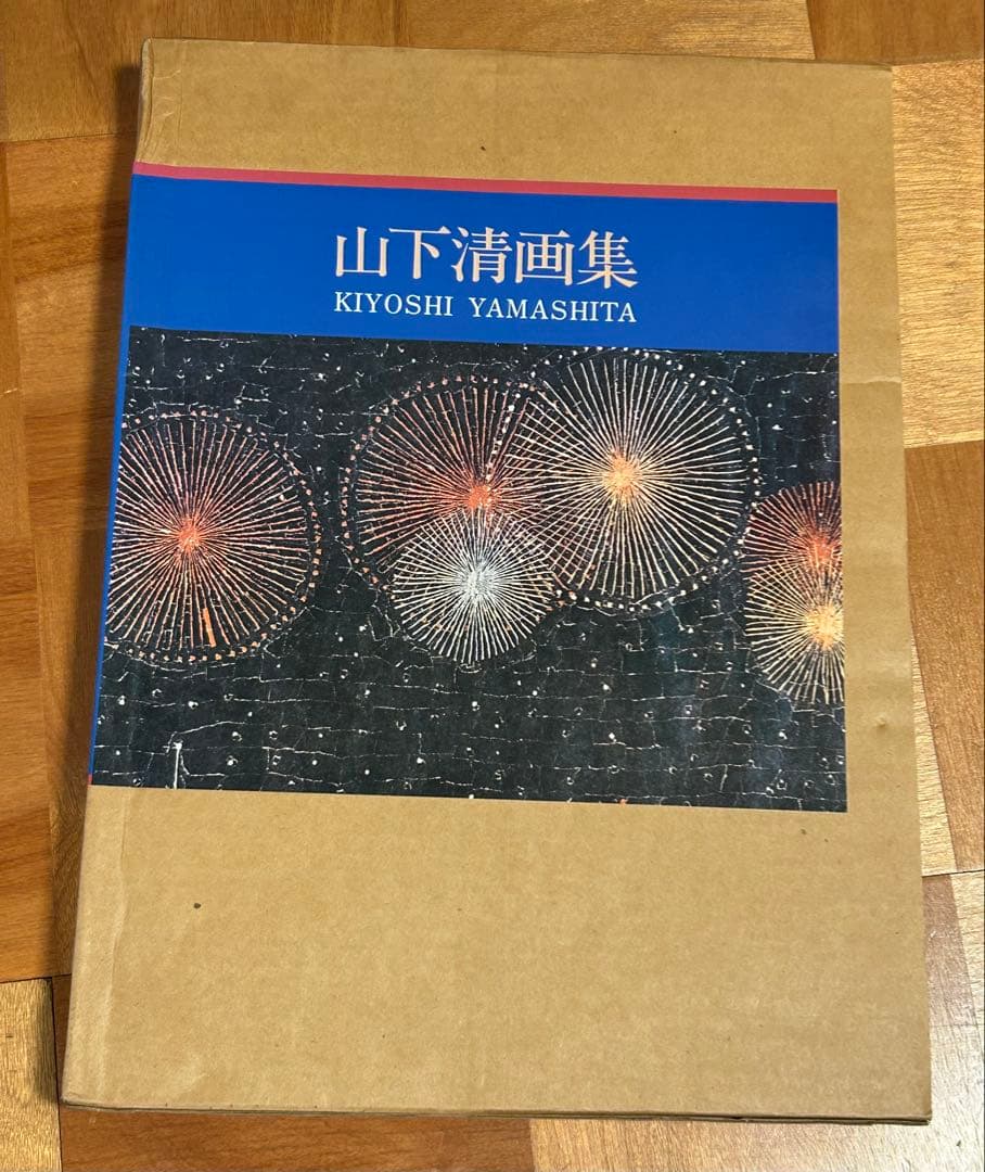 山下清画集