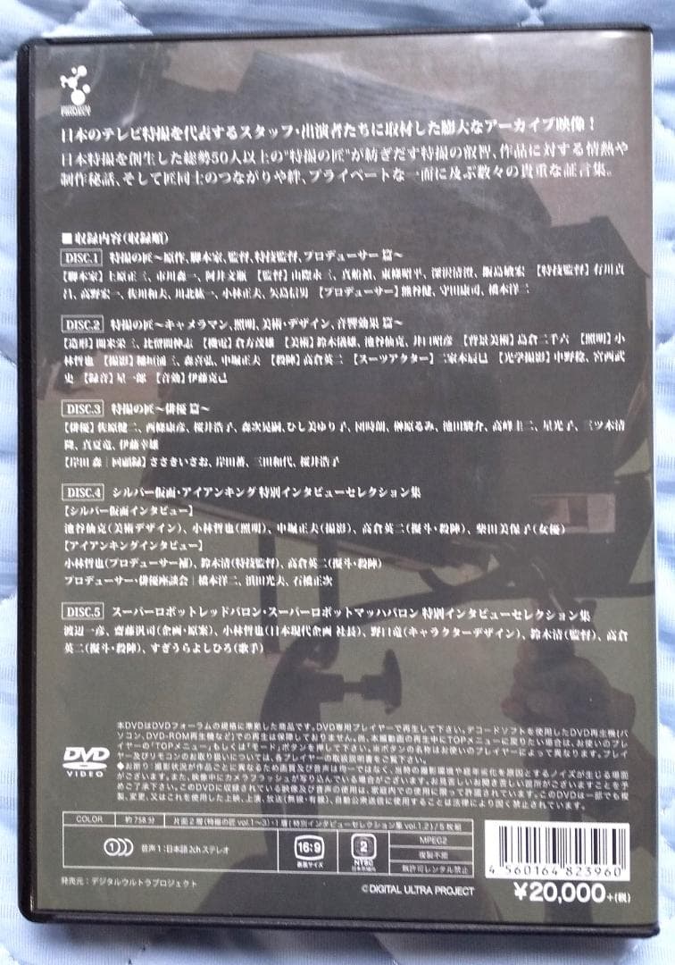 【ディスク良好】特撮インタビュー全巻集 「特撮の匠 他」DVD