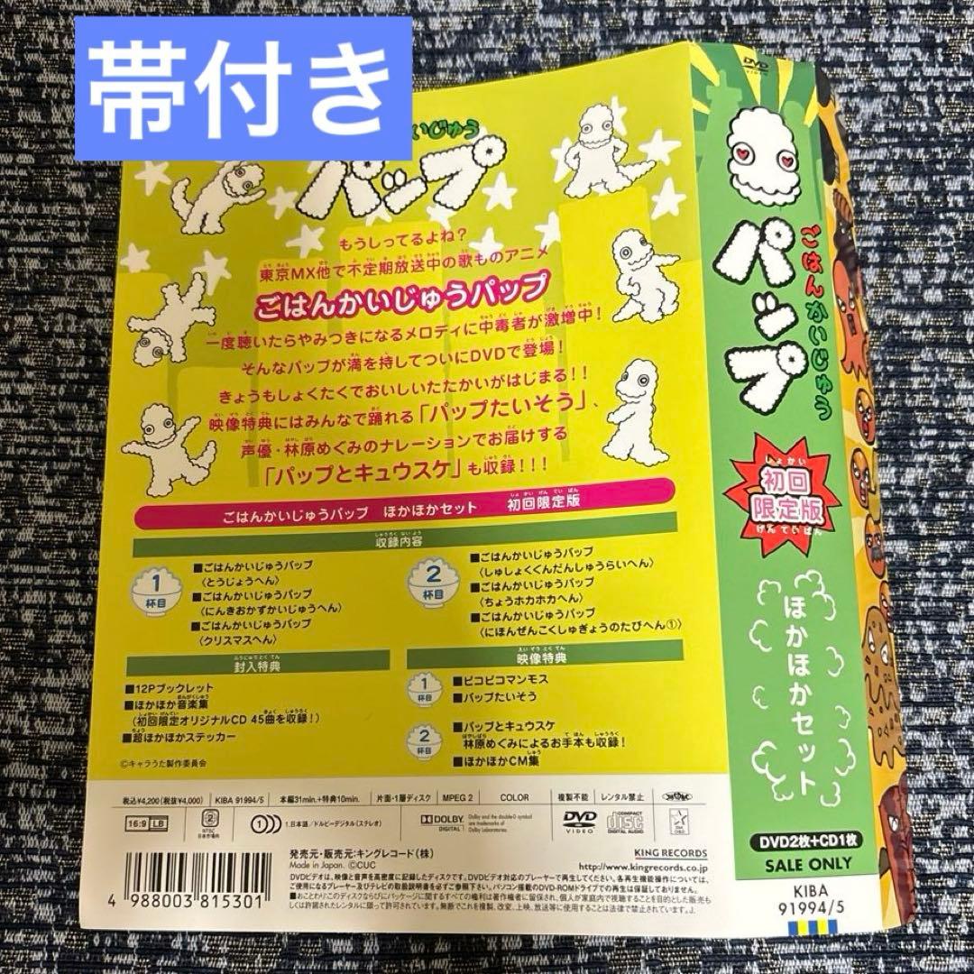 【初回限定版】ごはんかいじゅうパップ　ほかほかセット　DVD 封入特典付き