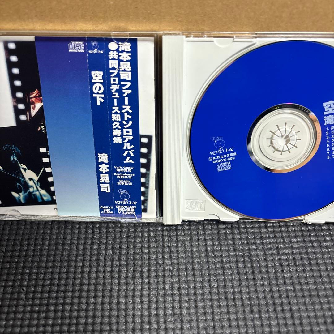 滝本晃司 空の下 CD