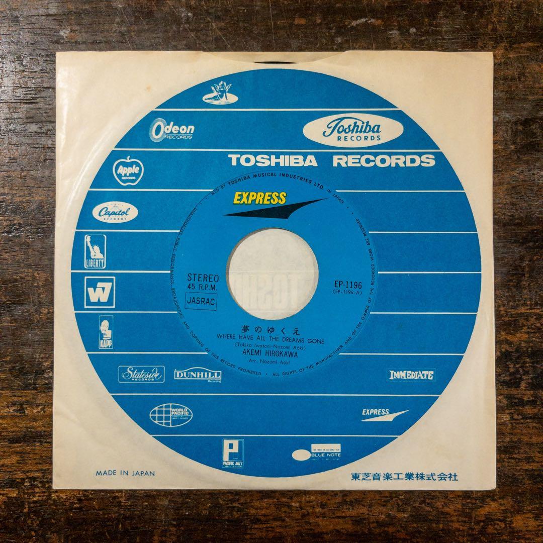 広川あけみ　夢のゆくえ　輝く世界　EP レコード