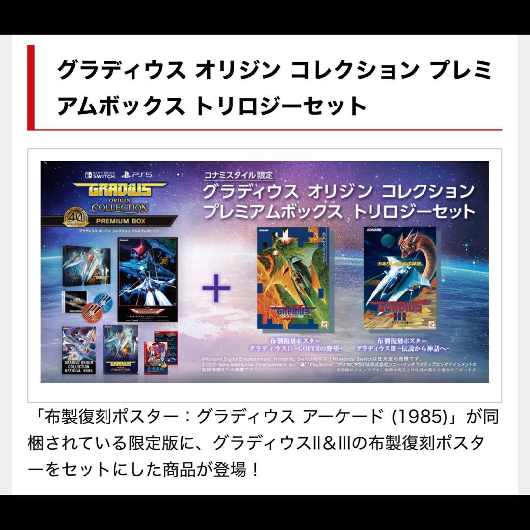 【未開封】グラディウスオリジンコレクション プレミアムボックス　トリロジーセット