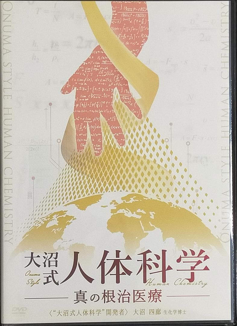 K*N様 大沼式人体科学 真の根治医療 大沼四廊
