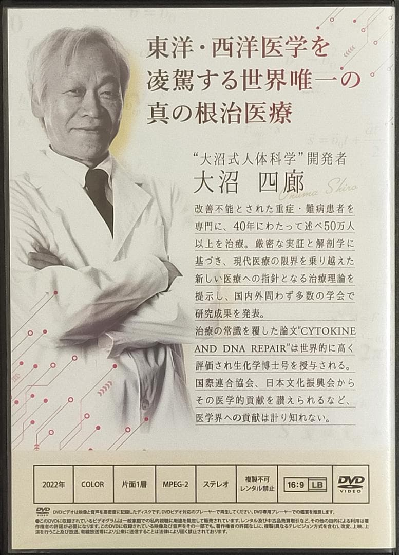 K*N様 大沼式人体科学 真の根治医療 大沼四廊