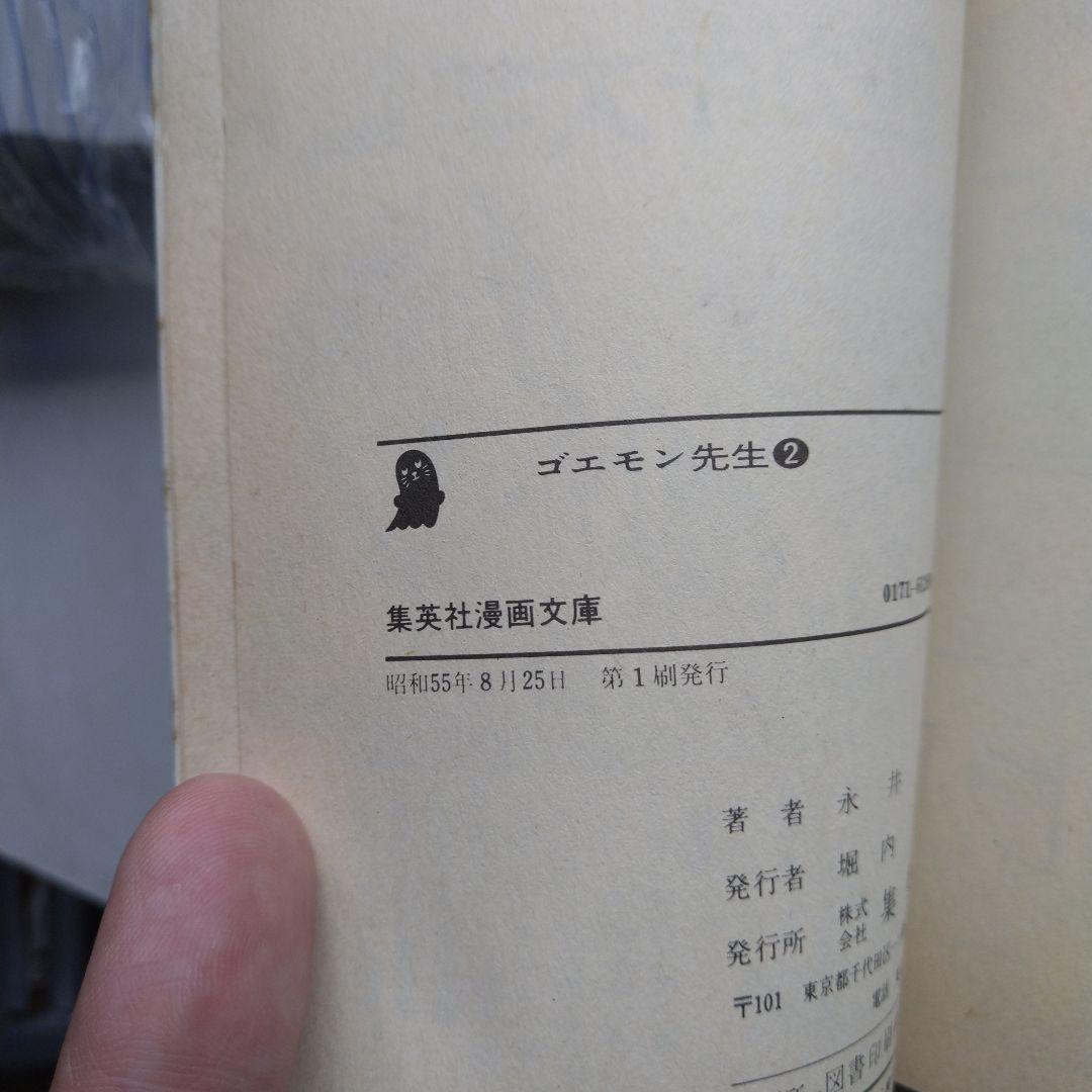 ゴエモン先生 全2巻 永井豪
