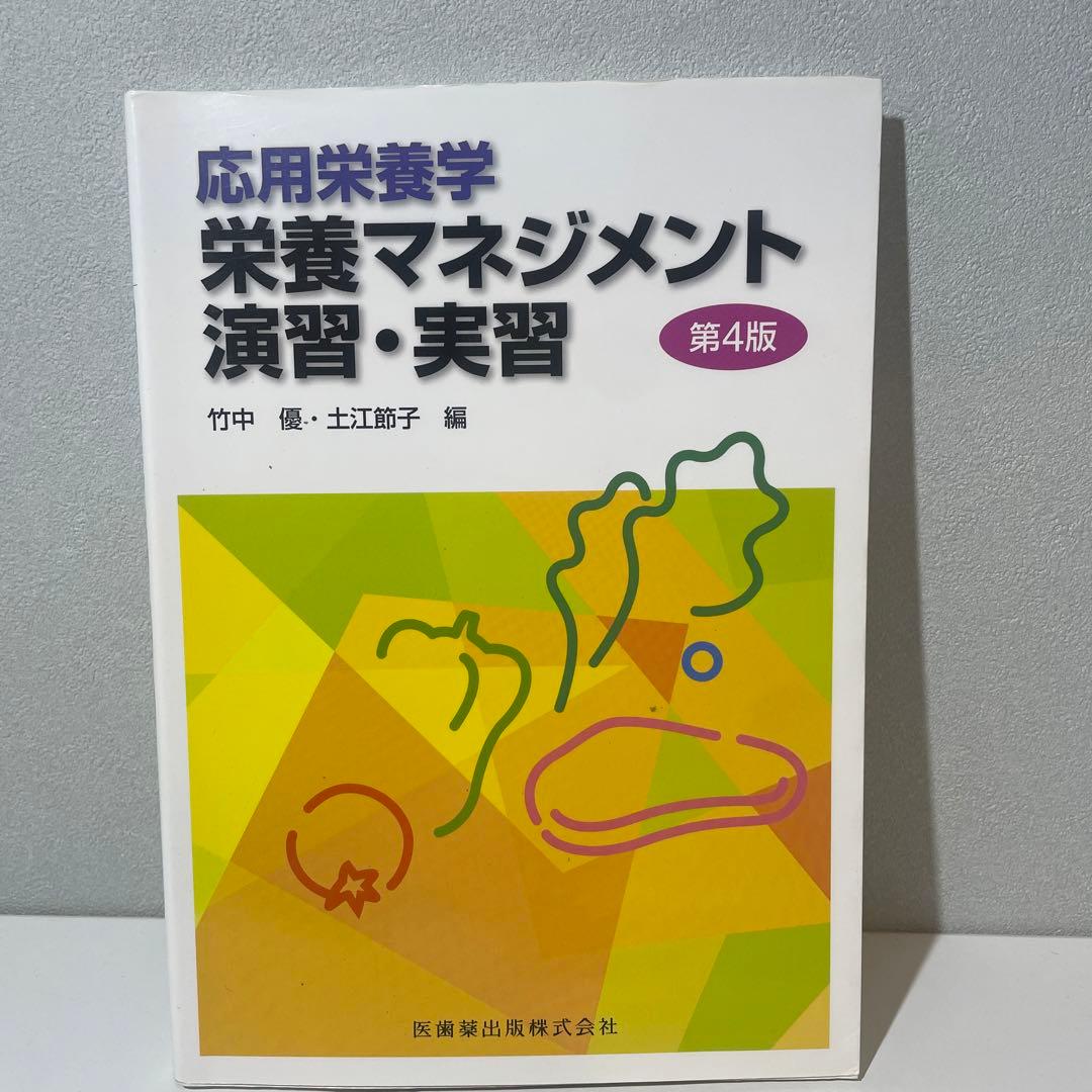 値段交渉ok バラ売りok 管理栄養士 教科書まとめセット